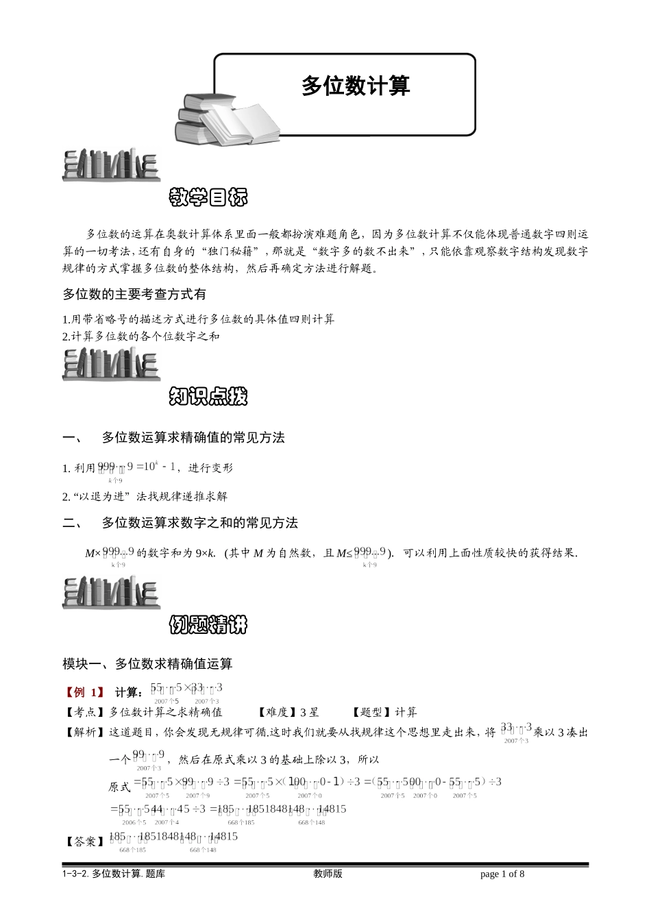 1-3-2 多位数计算.教师版.doc_第1页