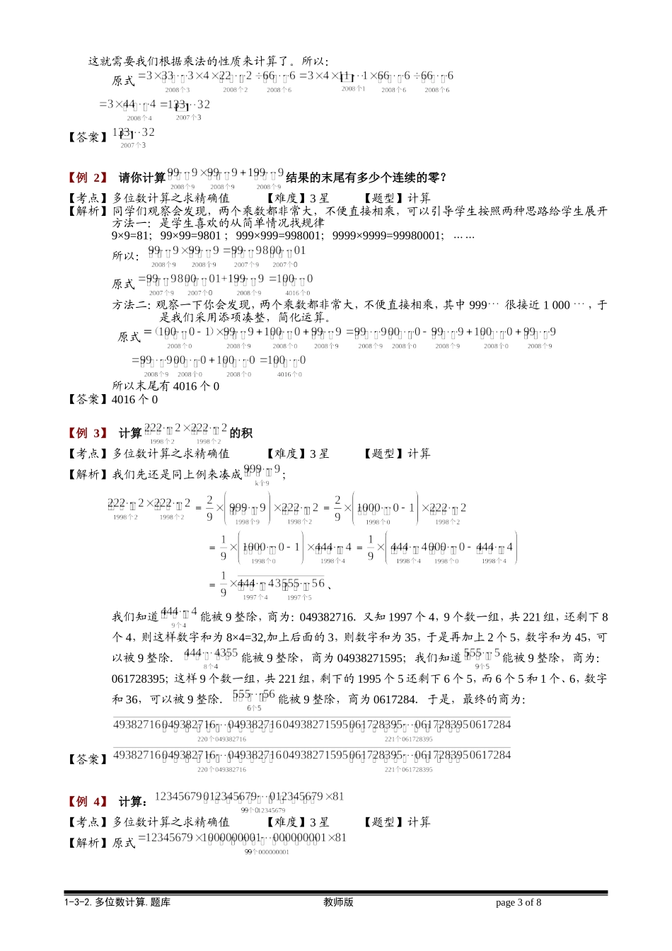 1-3-2 多位数计算.教师版.doc_第3页