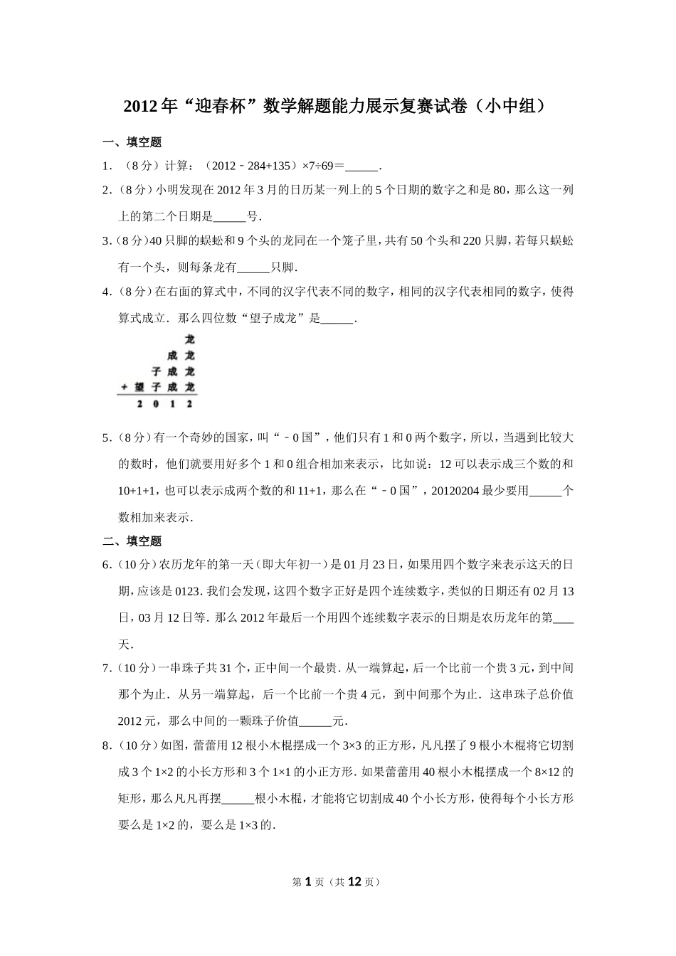 2012年“迎春杯”数学解题能力展示复赛试卷（小中组）.doc_第1页