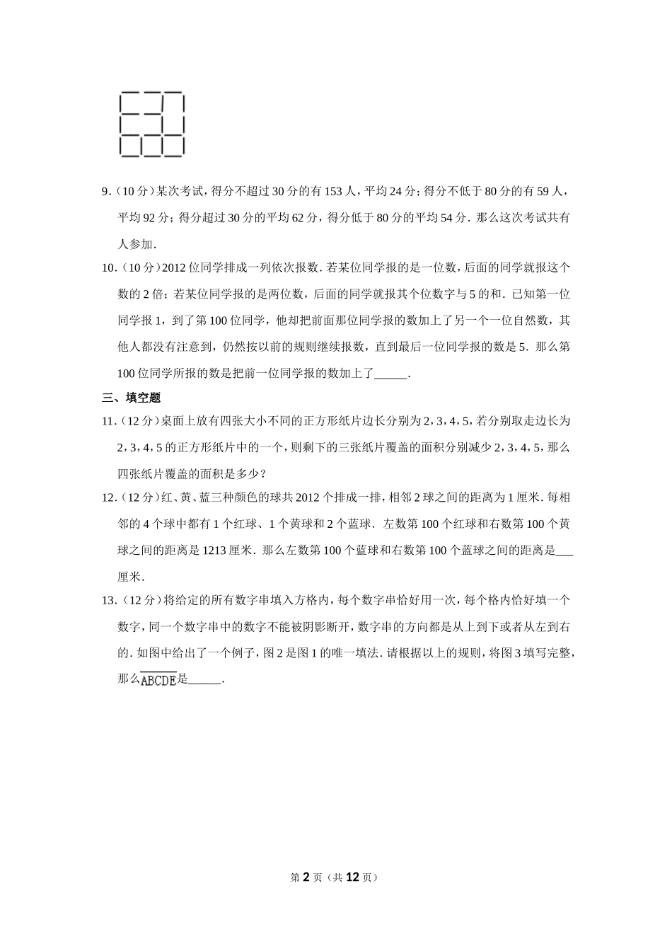 2012年“迎春杯”数学解题能力展示复赛试卷（小中组）.doc_第2页