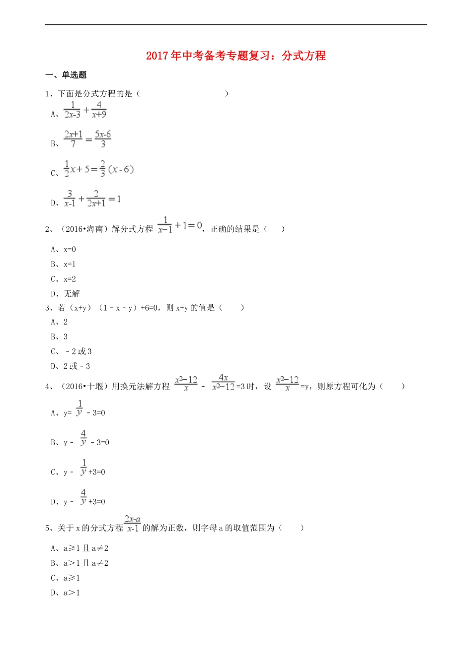 2017年中考数学备考专题复习： 分式方程（含解析）.doc_第1页