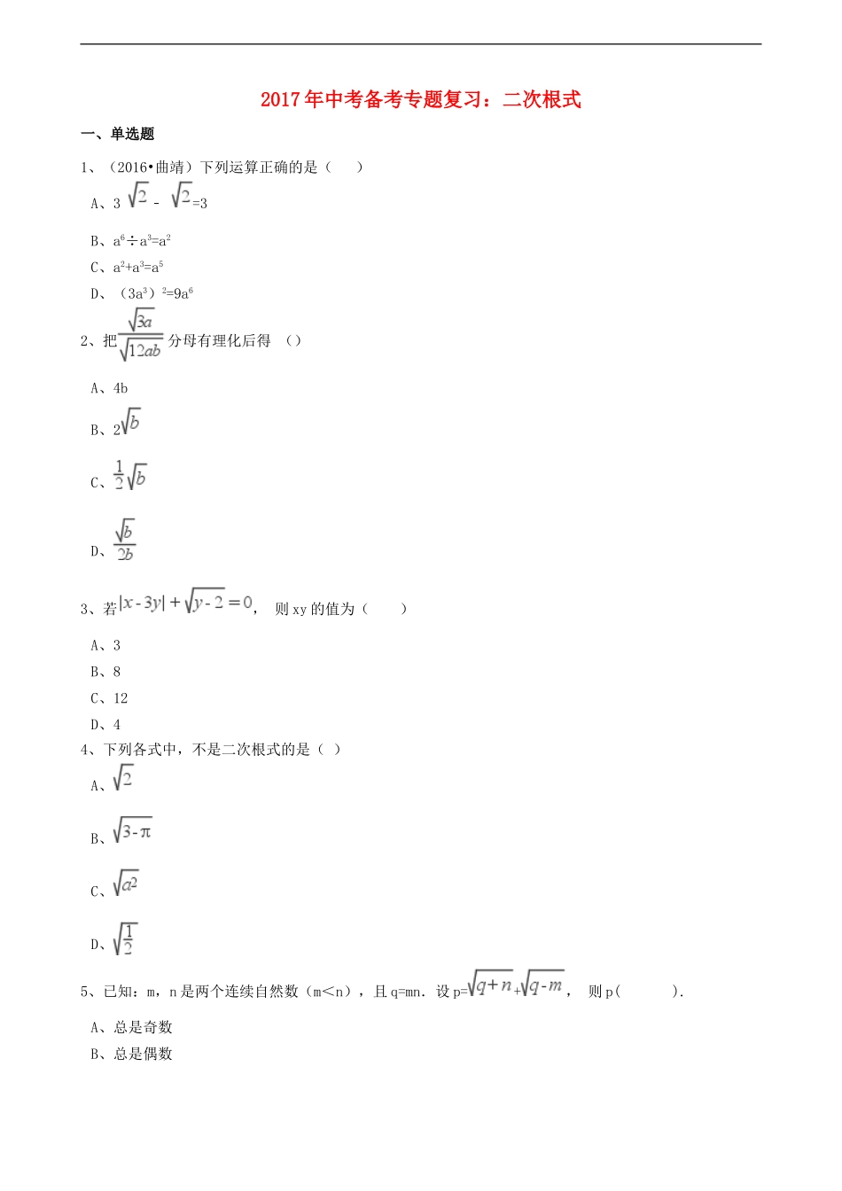 2017年中考数学备考专题复习： 二次根式（含解析）.doc_第1页