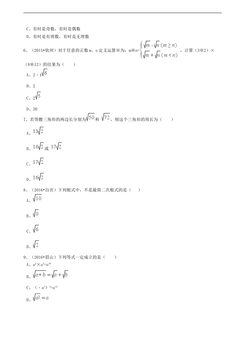 2017年中考数学备考专题复习： 二次根式（含解析）.doc_第2页
