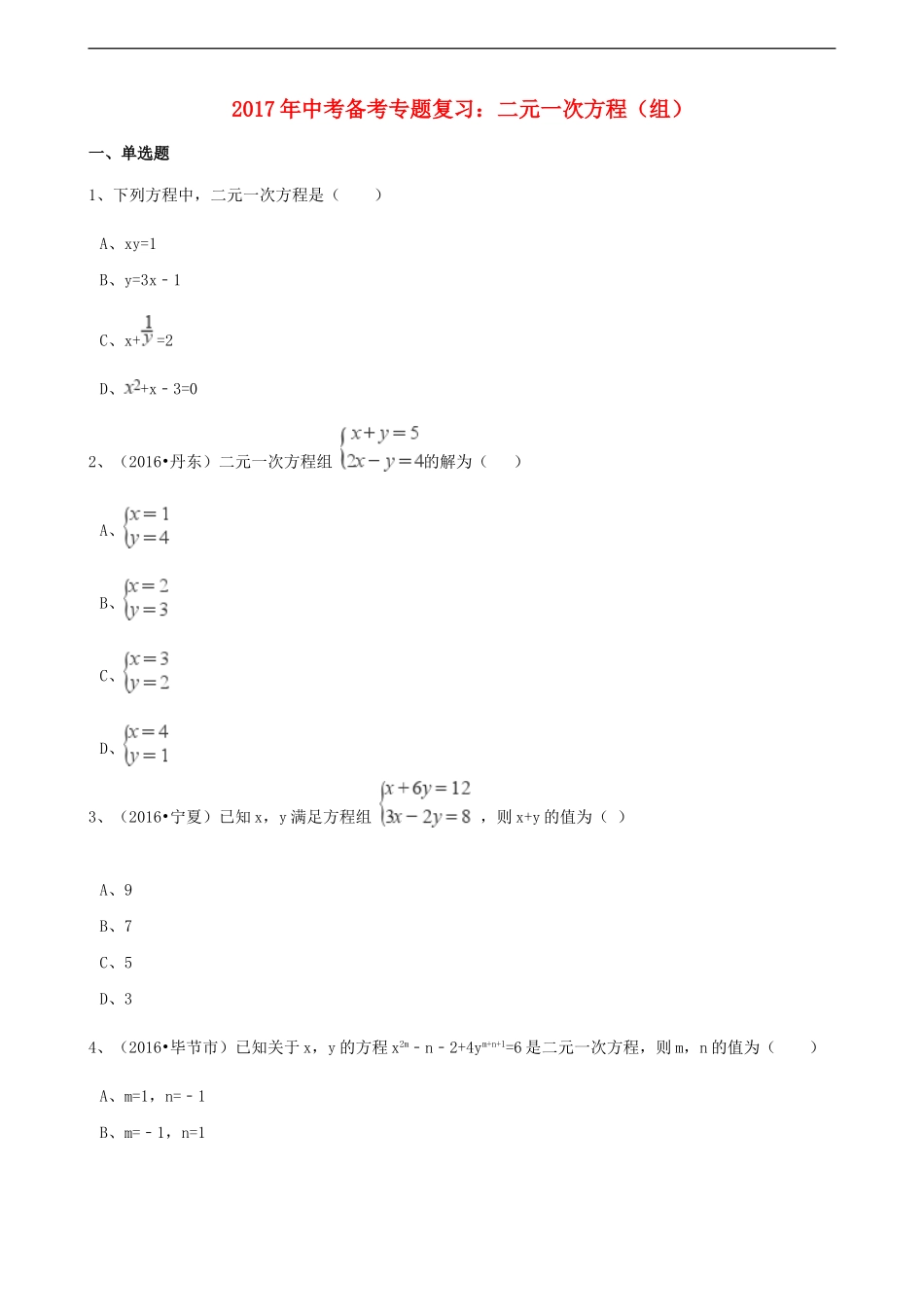 2017年中考数学备考专题复习： 二元一次方程（组）（含解析）.doc_第1页