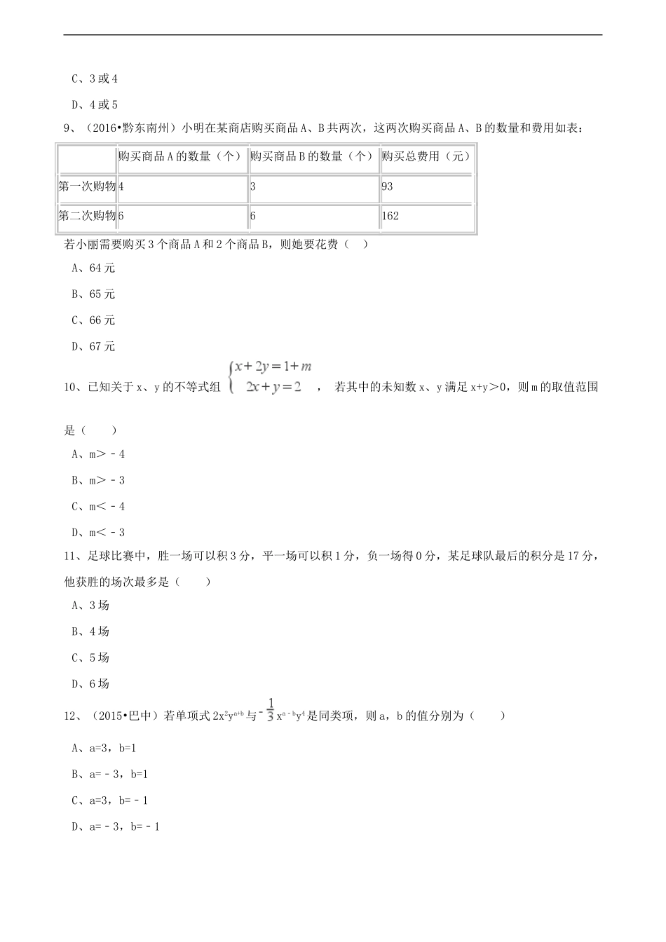 2017年中考数学备考专题复习： 二元一次方程（组）（含解析）.doc_第3页
