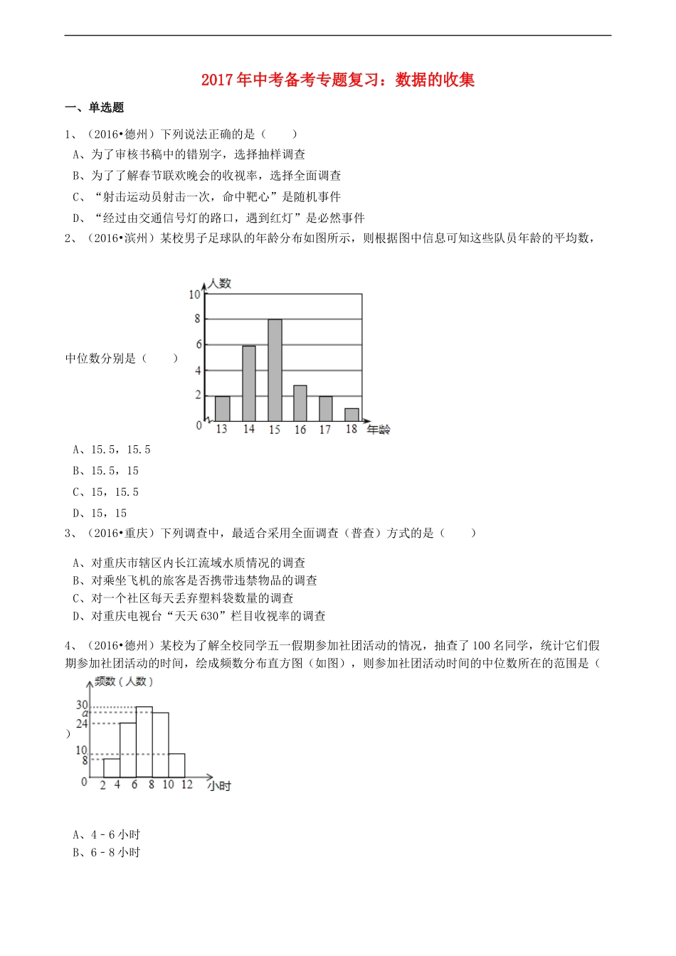 2017年中考数学备考专题复习： 数据的收集（含解析）.doc_第1页