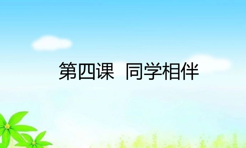 4 同学相伴课件（24张ppt).pptx