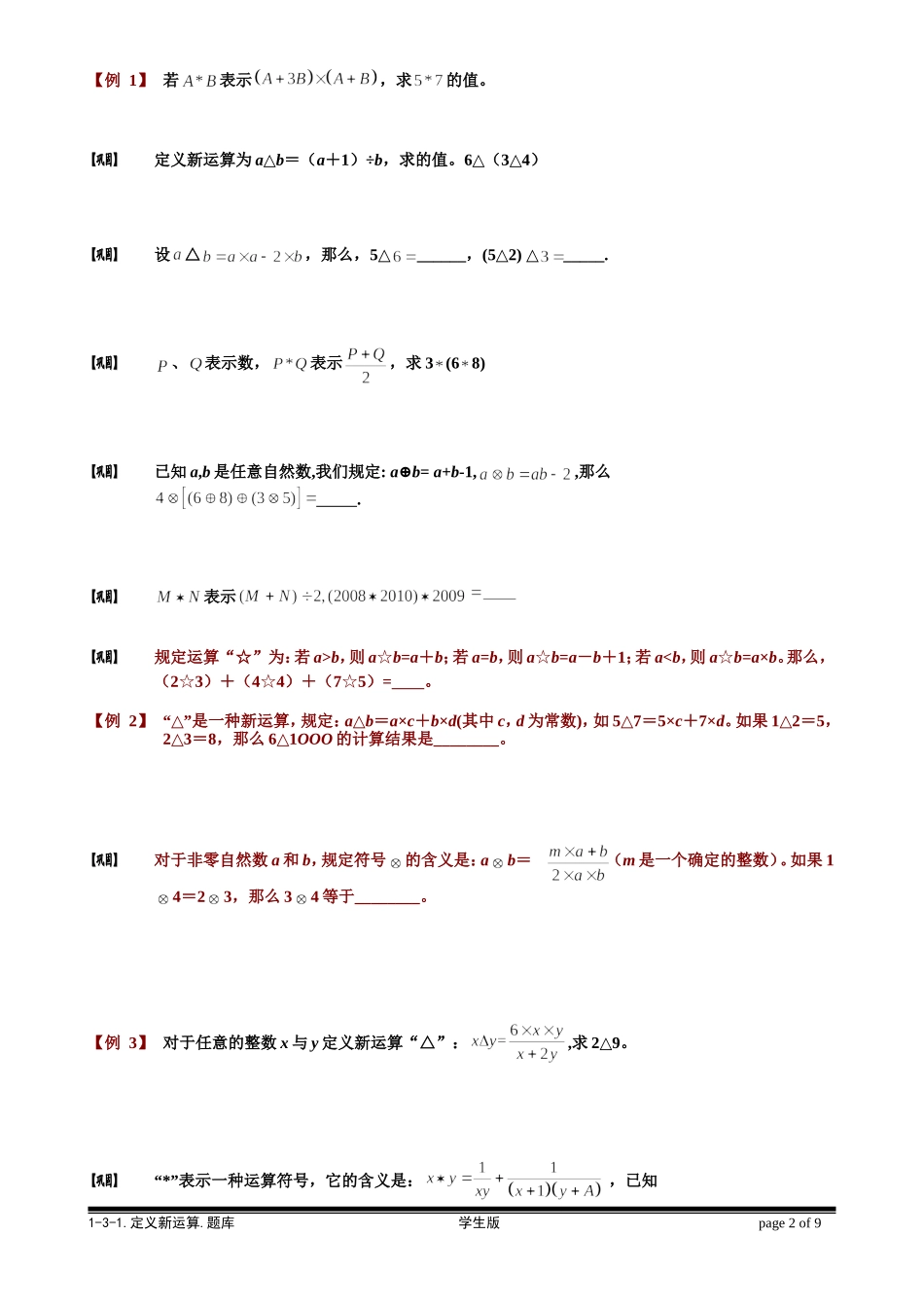 1-3-1 定义新运算.学生版.doc_第2页