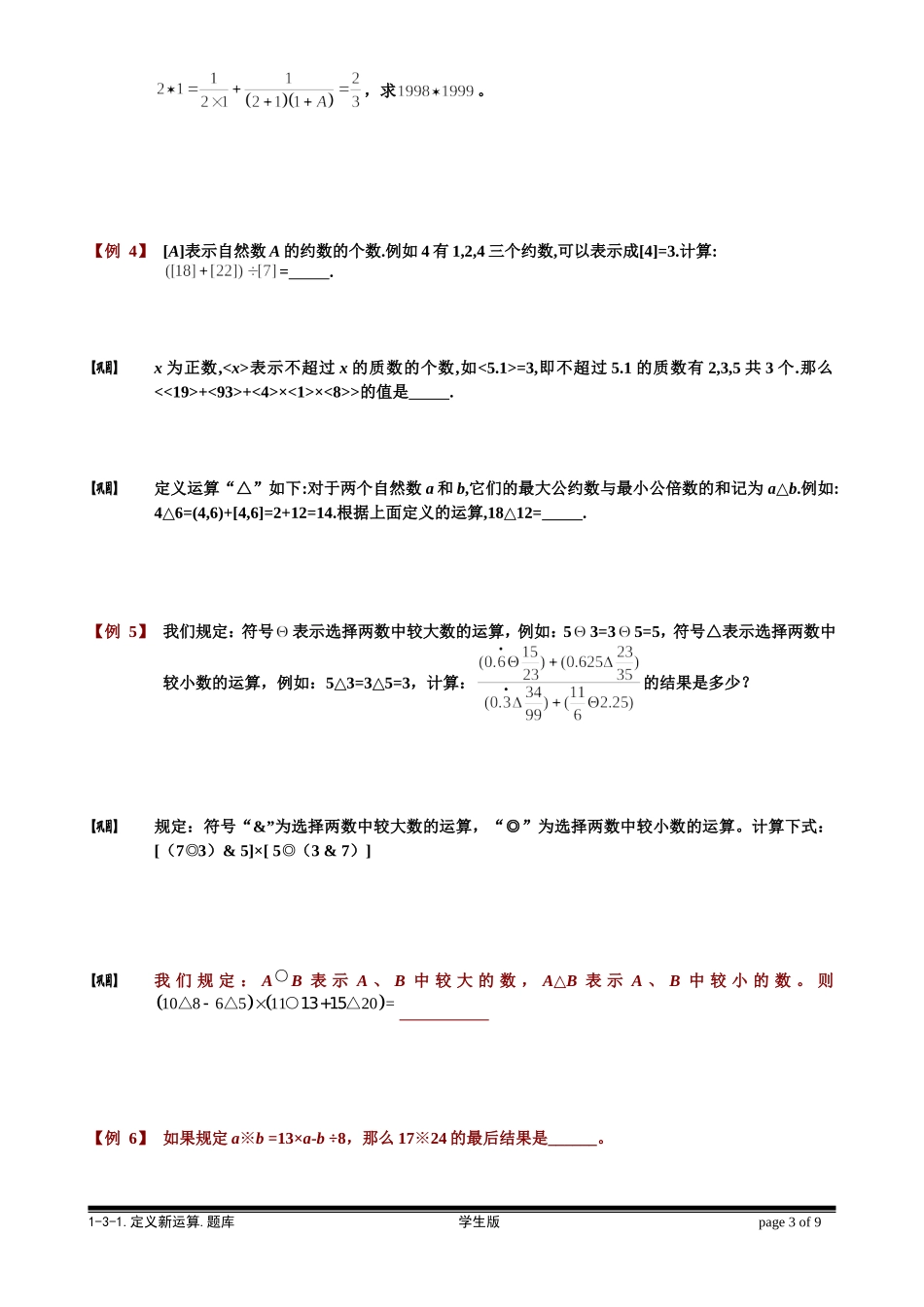 1-3-1 定义新运算.学生版.doc_第3页