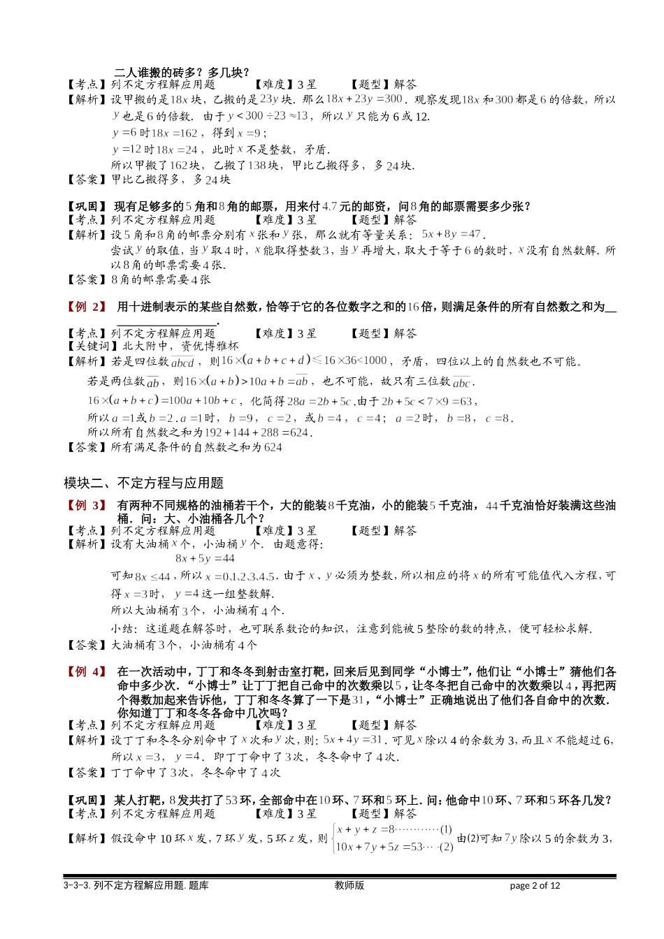 2-3-3 列不定方程解应用题.教师版.doc_第2页
