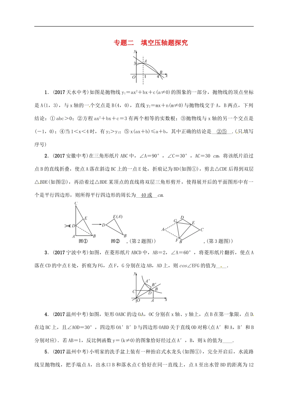 2018年中考数学二轮复习精练：专题2 填空压轴题探究.doc_第1页