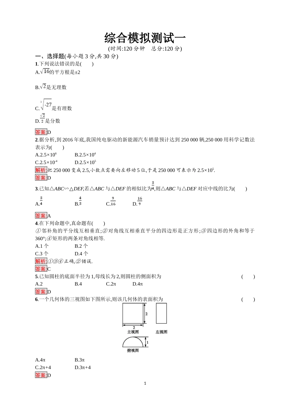 2018年中考数学（人教版）总复习 ：综合模拟测试1.doc_第1页
