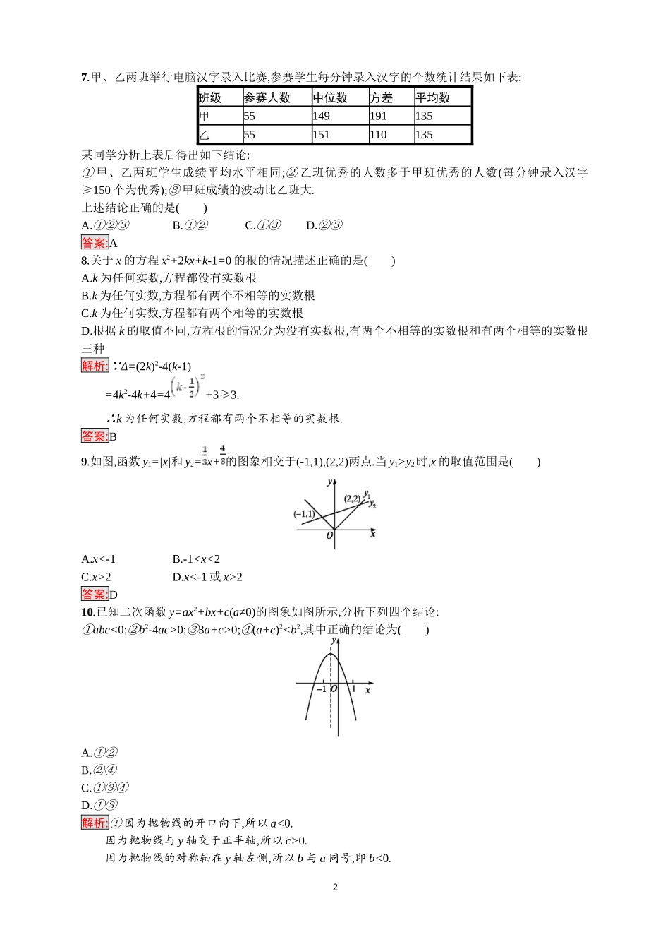 2018年中考数学（人教版）总复习 ：综合模拟测试1.doc_第2页