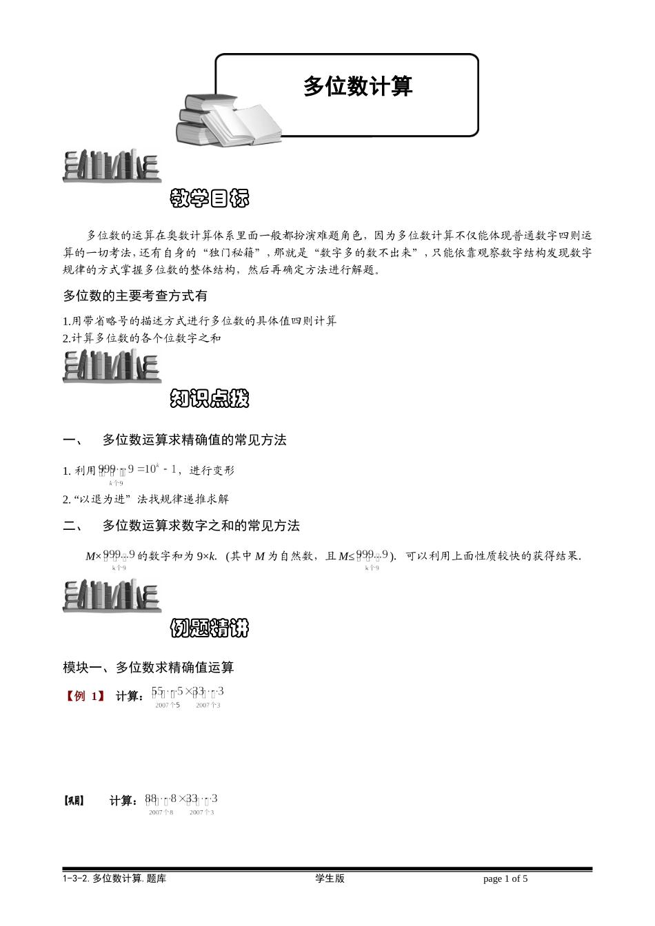 1-3-2 多位数计算.学生版.doc_第1页