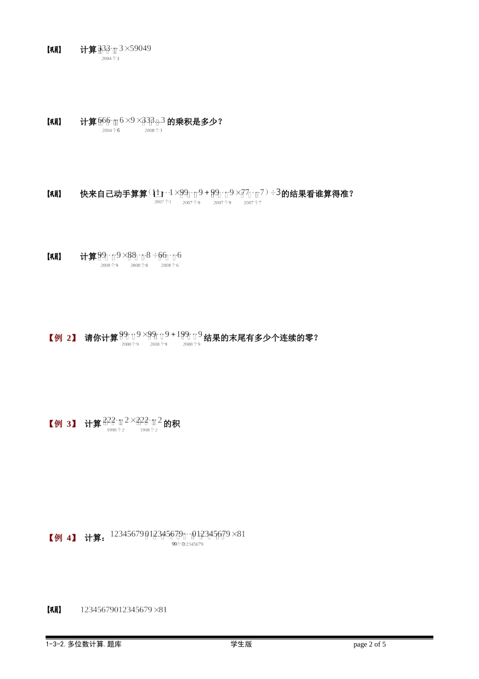 1-3-2 多位数计算.学生版.doc_第2页