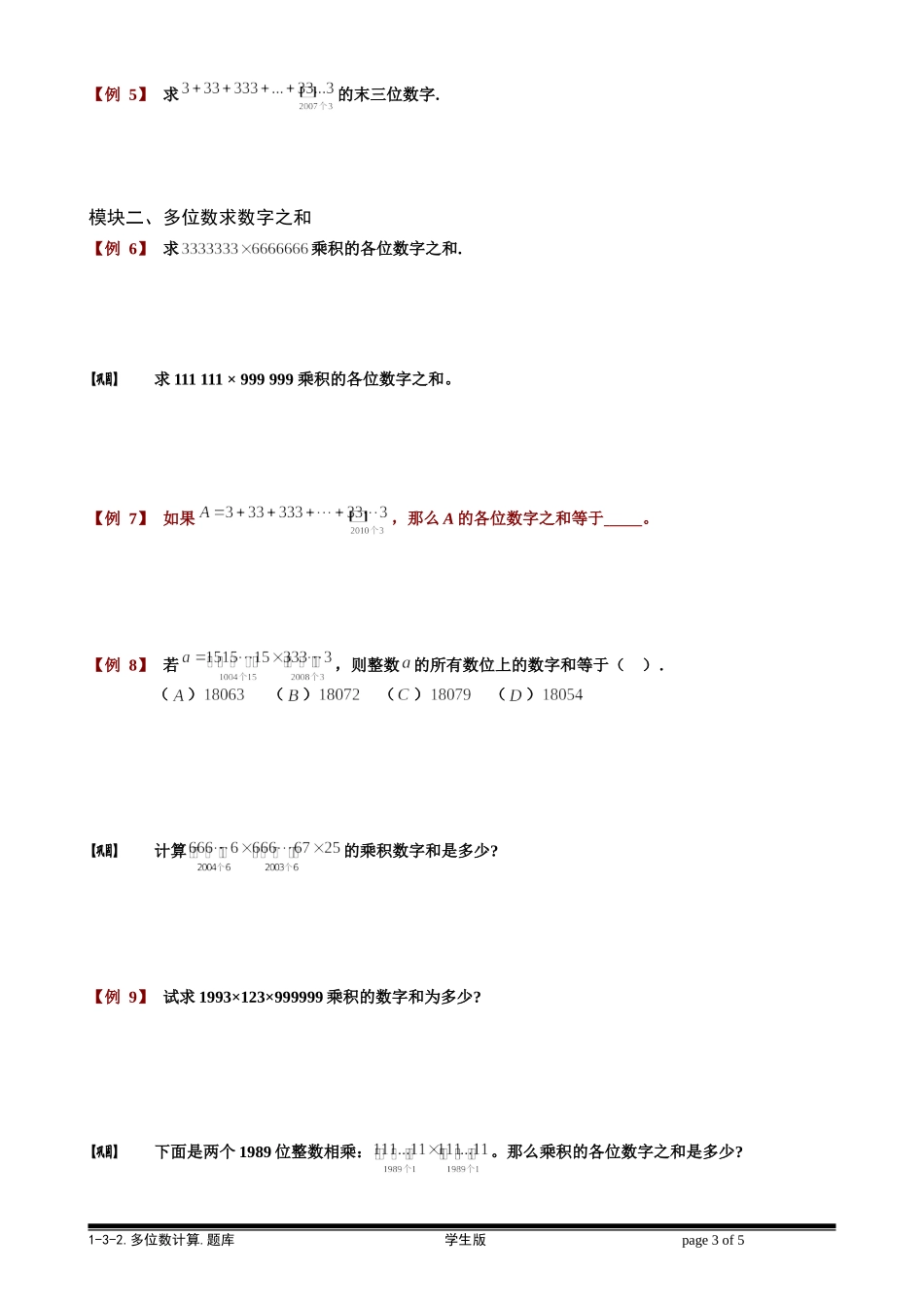 1-3-2 多位数计算.学生版.doc_第3页