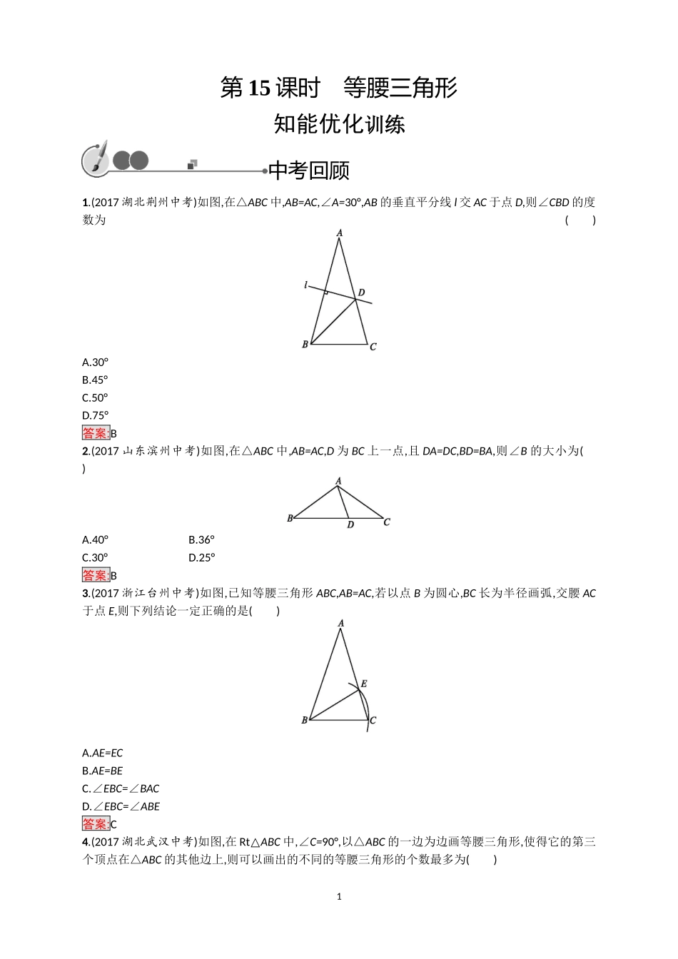 2018年中考数学（人教版）总复习基础过关训练－第15课时　等腰三角形.doc_第1页