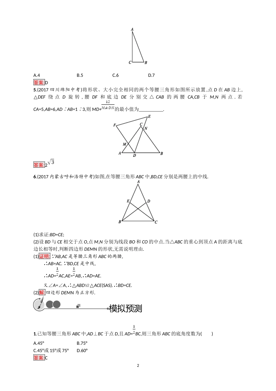 2018年中考数学（人教版）总复习基础过关训练－第15课时　等腰三角形.doc_第2页