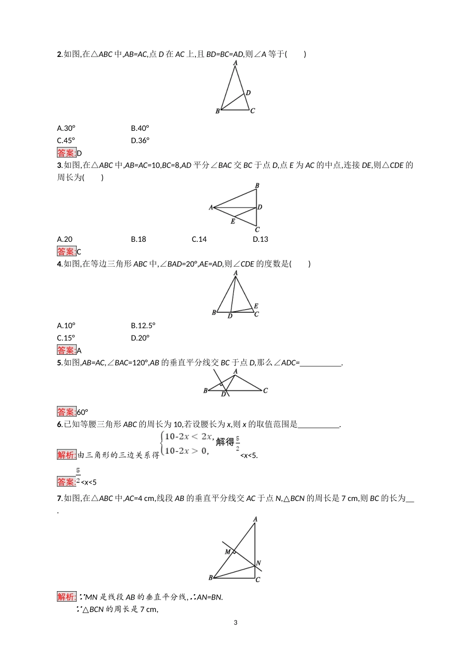 2018年中考数学（人教版）总复习基础过关训练－第15课时　等腰三角形.doc_第3页