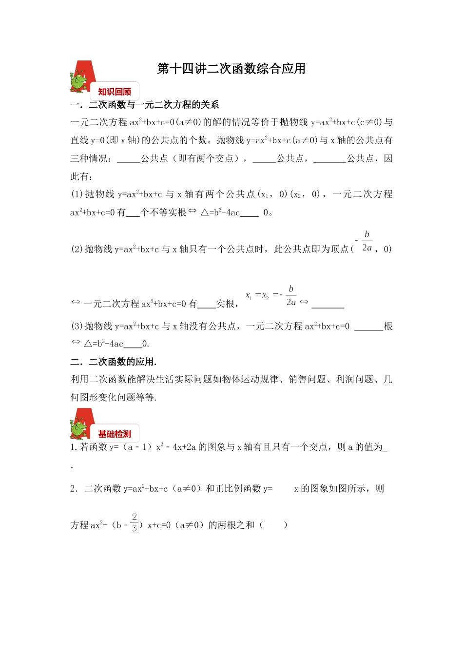 2018年数学中考第一轮复习讲义：2018年数学中考第一轮复习讲义：第14讲二次函数综合应用.docx_第1页