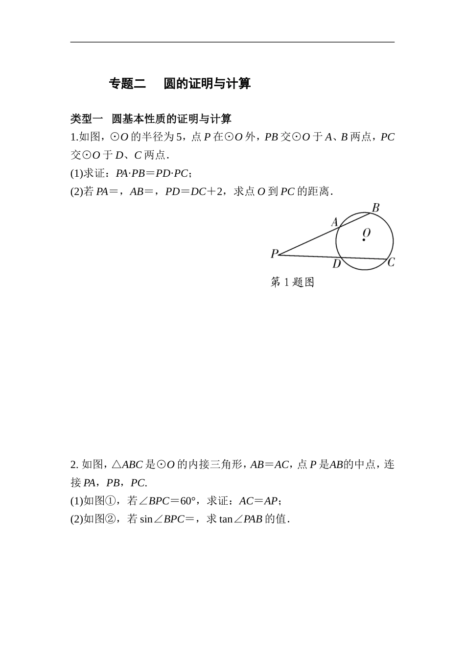 2018年中考复习数学《圆的证明与计算》专项检测（含答案）.doc_第1页