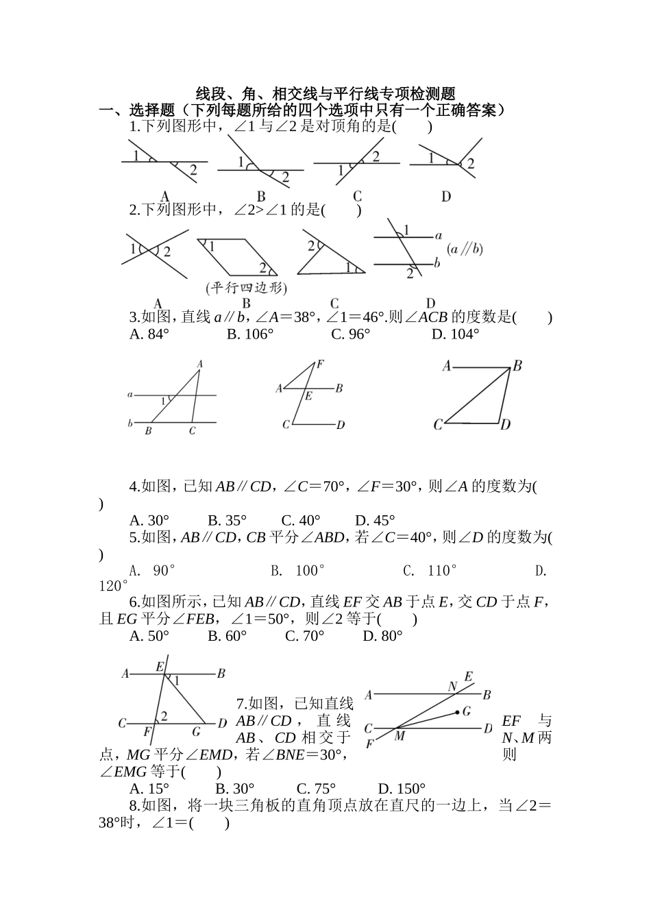 2018年人教版中考复习数学《线段、角、相交线与平行线》专项检测题（含答案）.doc_第1页
