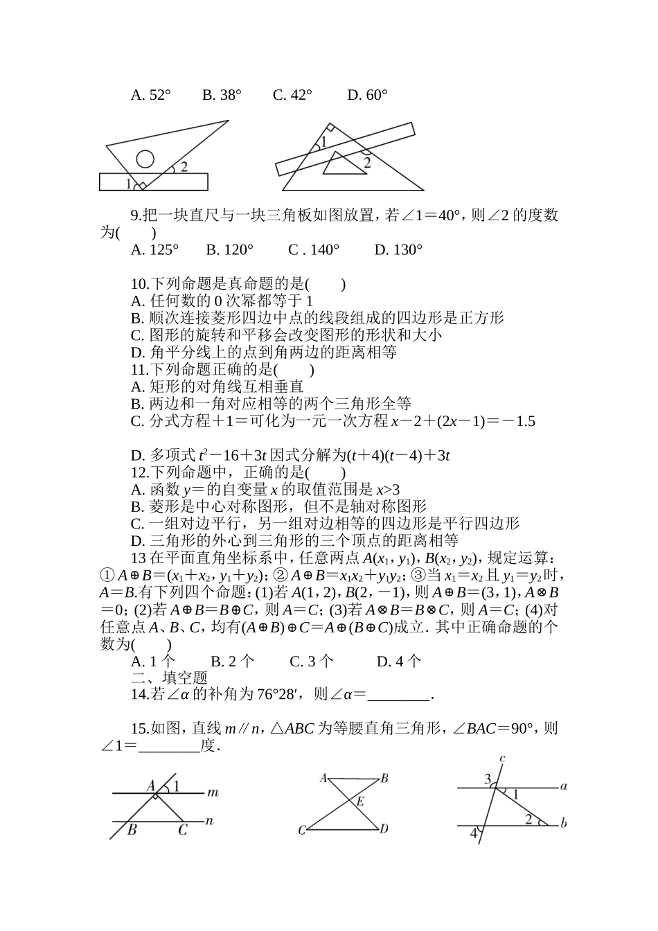 2018年人教版中考复习数学《线段、角、相交线与平行线》专项检测题（含答案）.doc_第2页