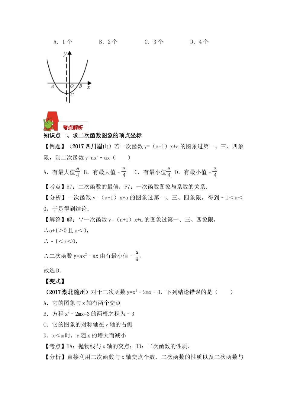 2018年数学中考第一轮复习讲义：2018年数学中考第一轮复习讲义：第13讲二次函数图像与性质.docx_第3页