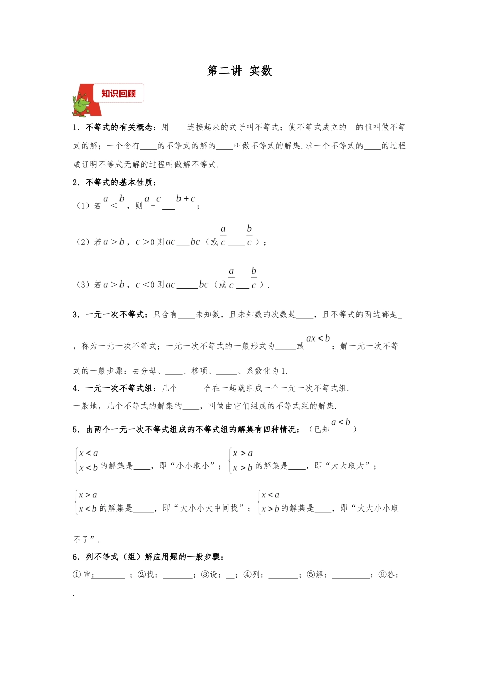 2018年数学中考第一轮复习讲义：2018年数学中考第一轮复习讲义：第6讲不等式和不等式组.docx_第1页