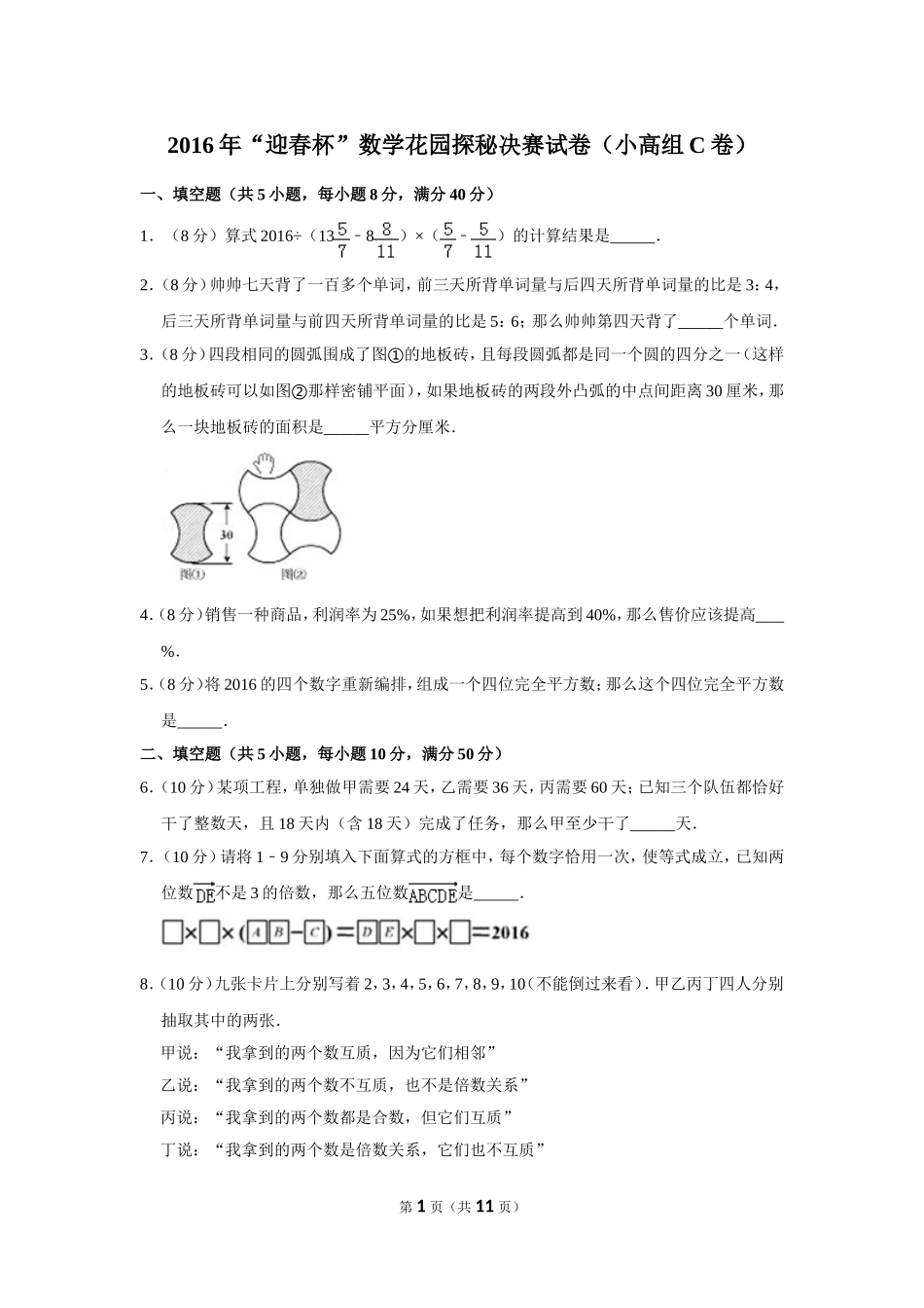 2016年“迎春杯”数学花园探秘决赛试卷（小高组c卷）.doc_第1页