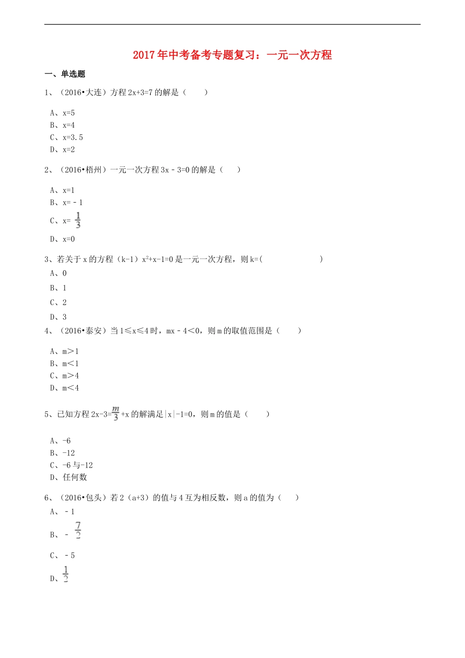 2017年中考数学备考专题复习： 一元一次方程（含解析）.doc_第1页
