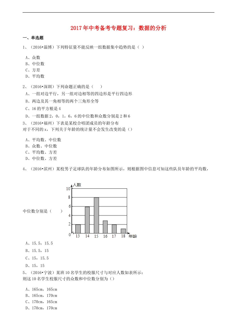 2017年中考数学备考专题复习： 数据的分析（含解析）.doc_第1页