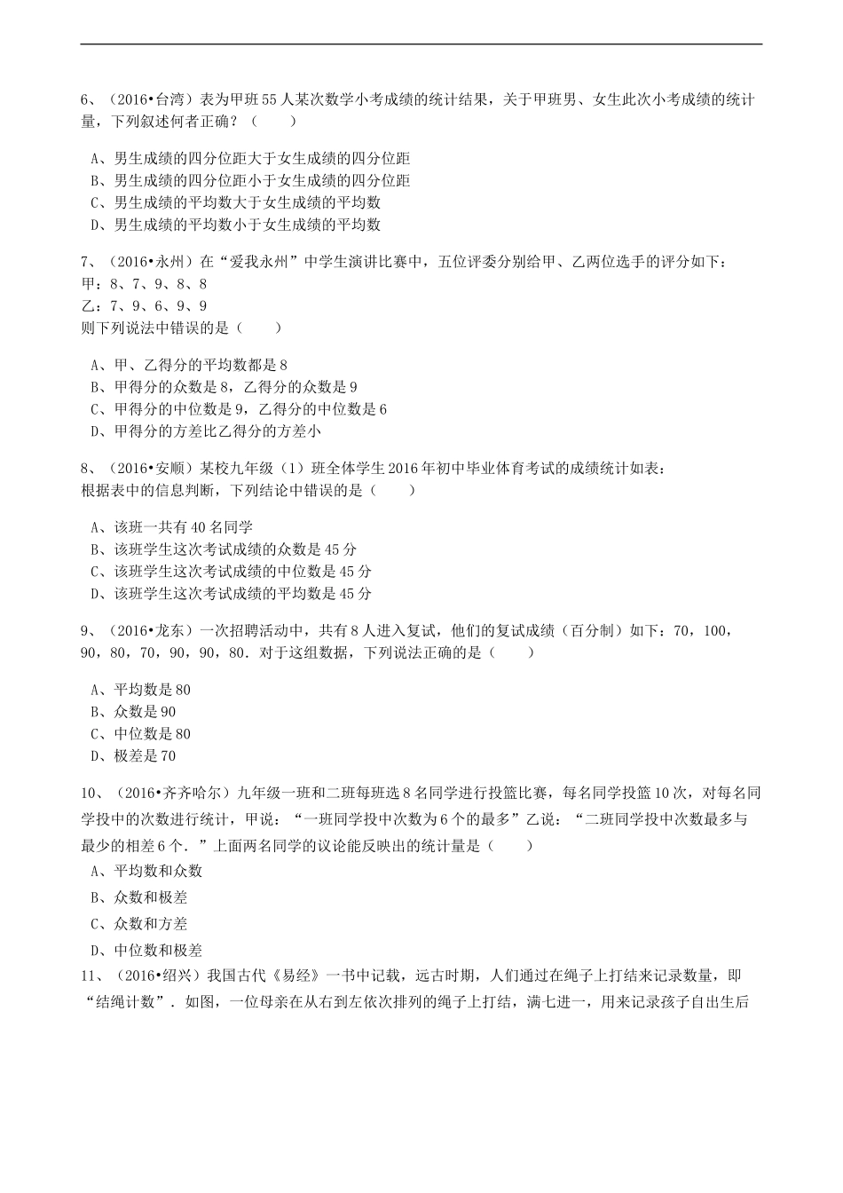 2017年中考数学备考专题复习： 数据的分析（含解析）.doc_第2页