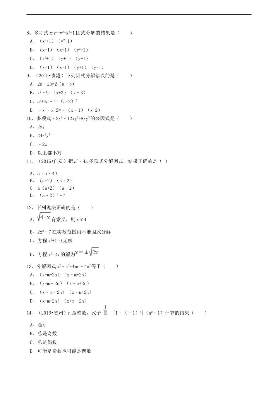 2017年中考数学备考专题复习： 因式分解（含解析）.doc_第2页