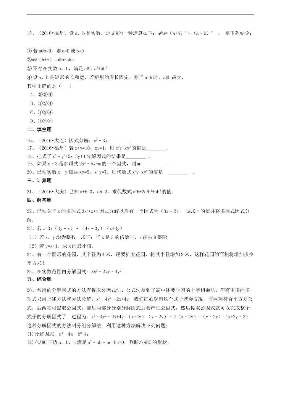 2017年中考数学备考专题复习： 因式分解（含解析）.doc_第3页