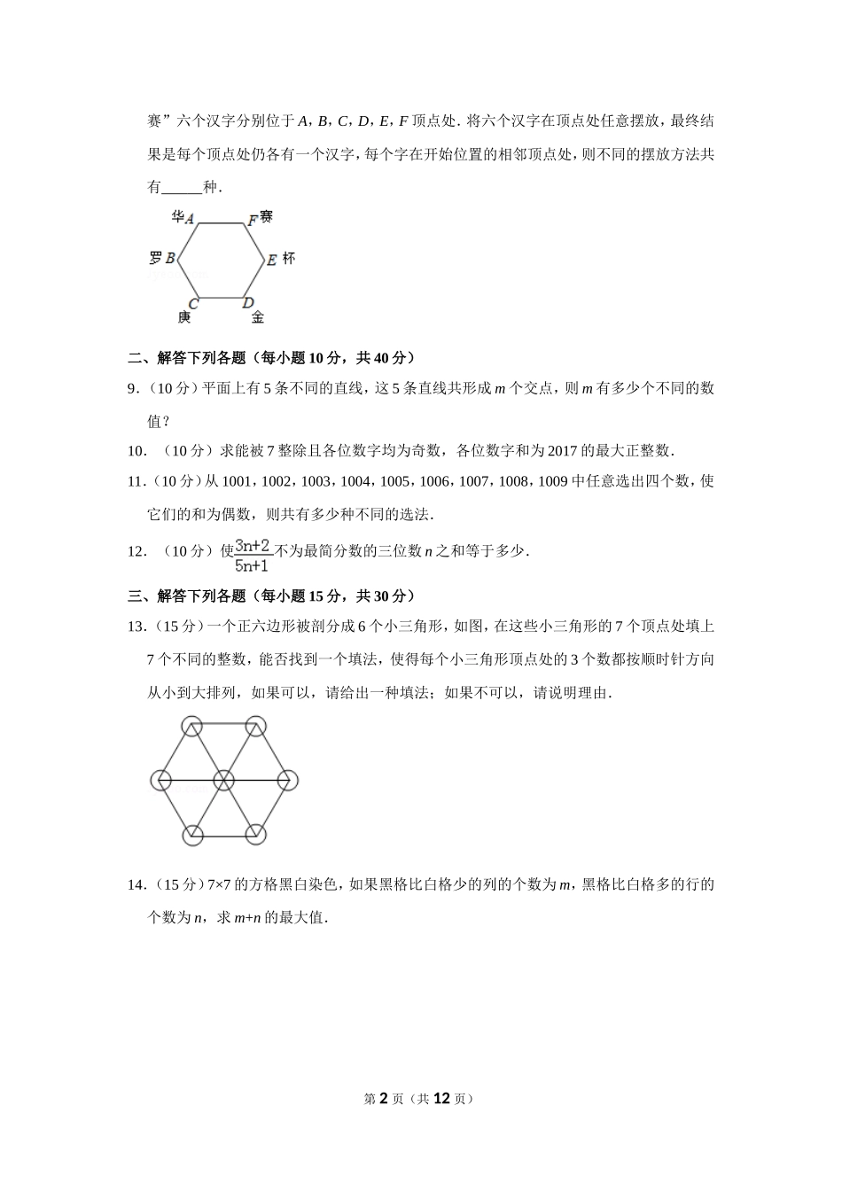 2017年第二十二届“华罗庚金杯”少年数学邀请赛决赛试卷（小高组b卷）.doc_第2页