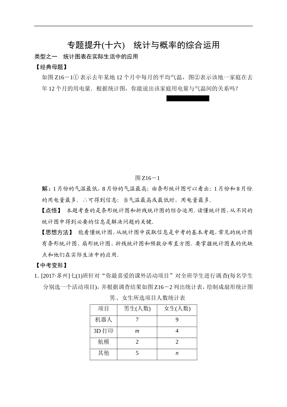 2018届中考数学提升练习：专题(十六) 统计与概率的综合运用.doc_第1页