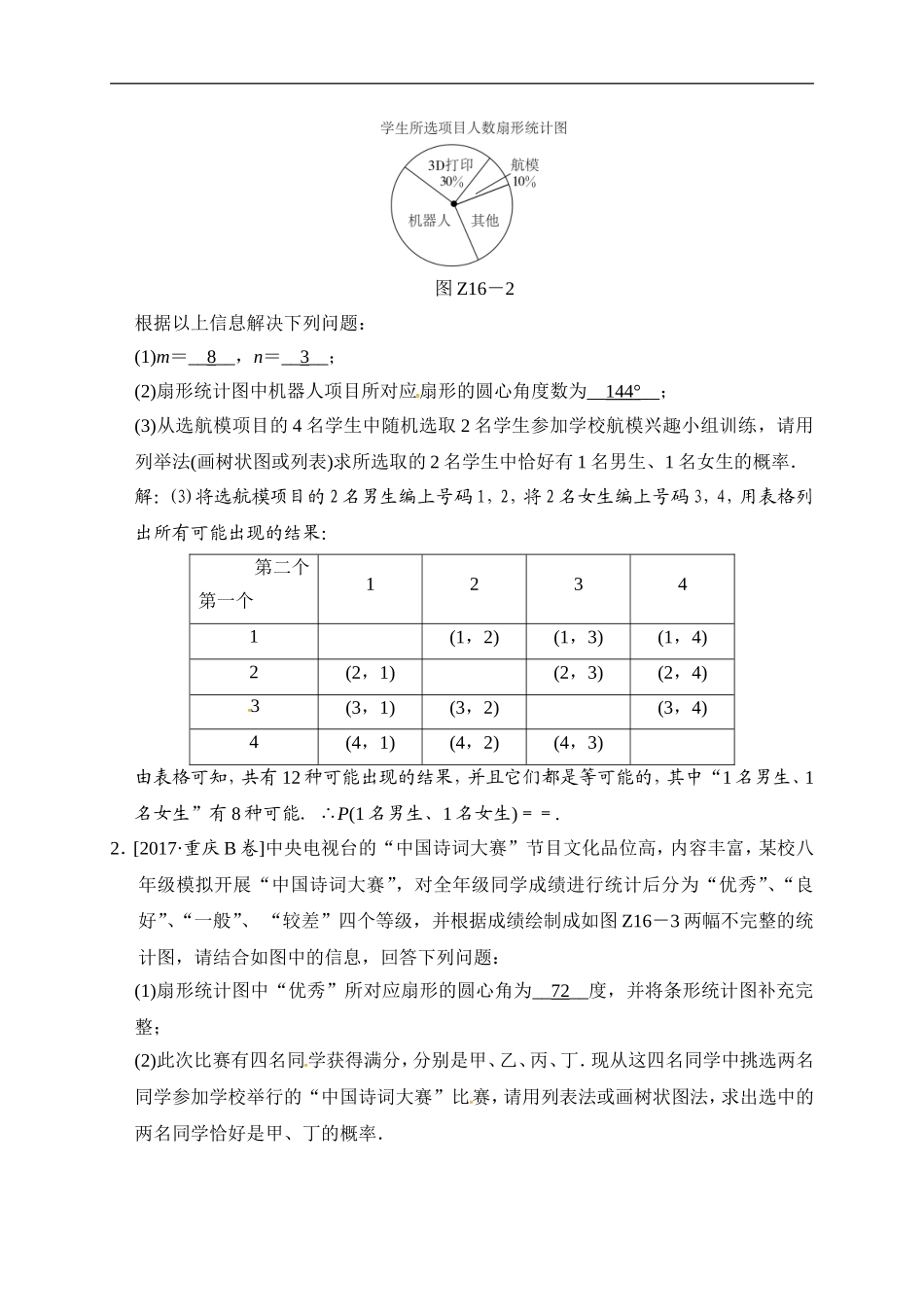2018届中考数学提升练习：专题(十六) 统计与概率的综合运用.doc_第2页