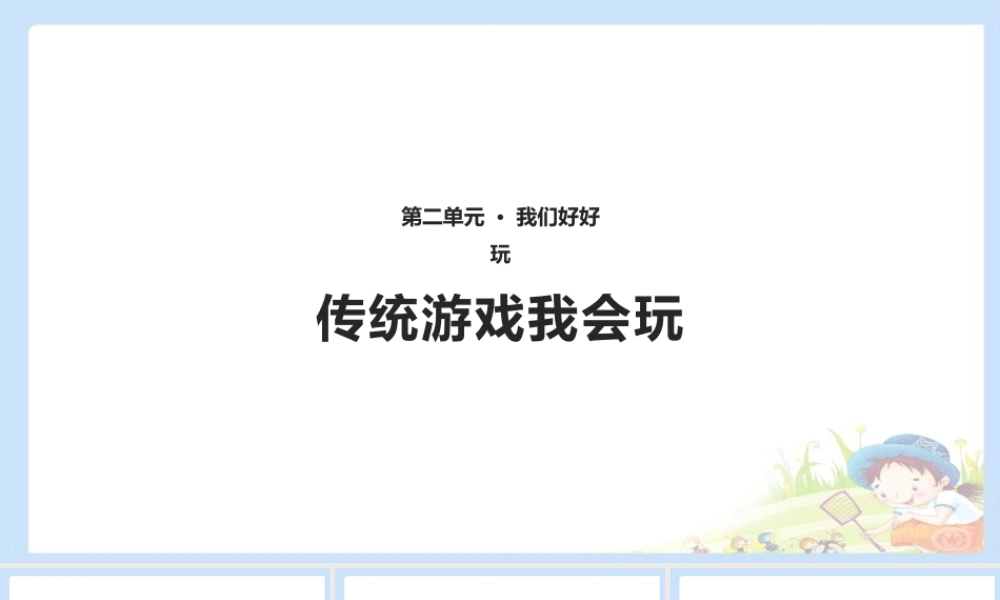 6 传统游戏我会玩 课件（共10张PPT）.pptx