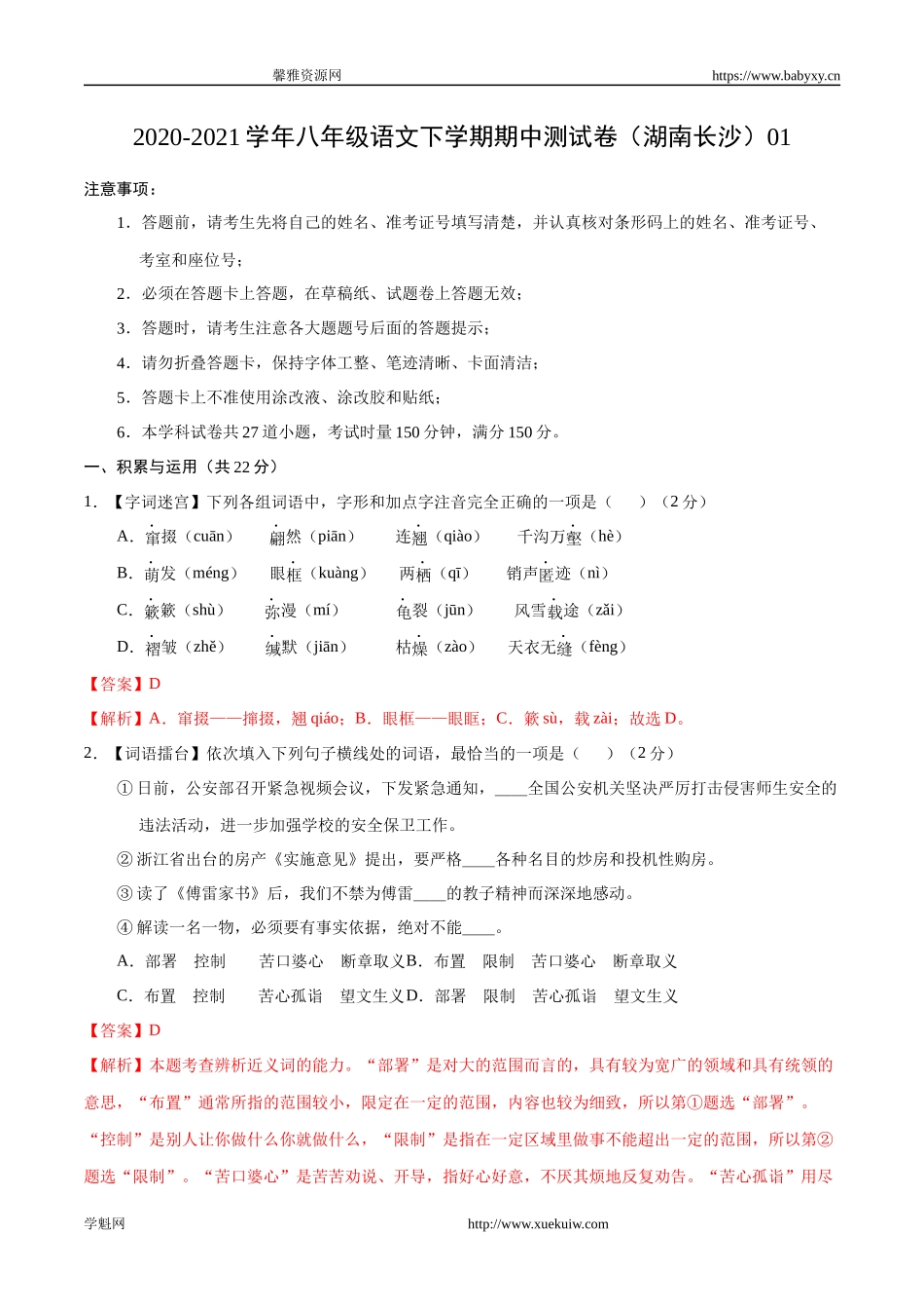 2020-2021学年八年级语文下学期期中测试卷（湖南长沙）01.docx_第1页