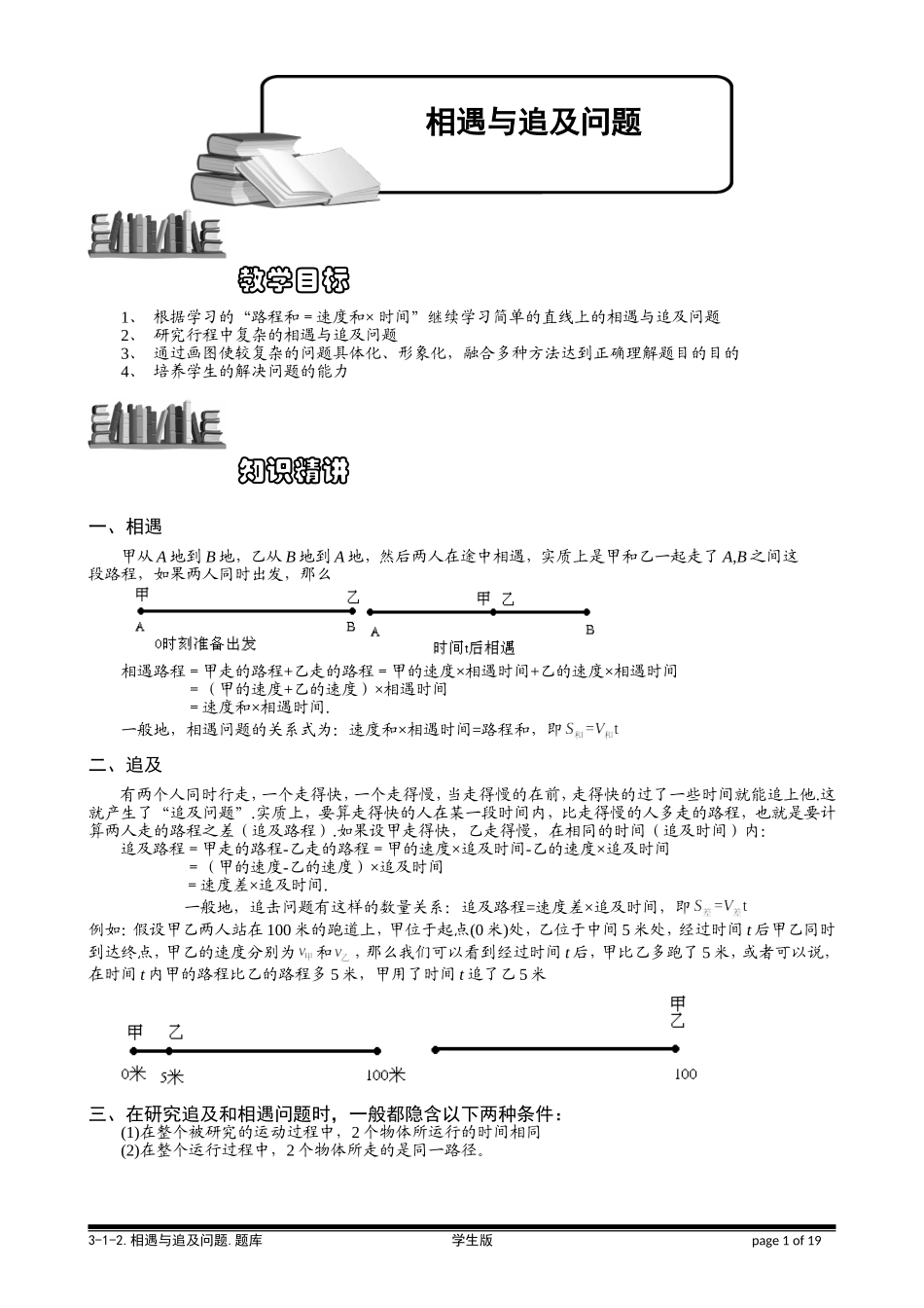 3-1-2 相遇与追及问题.学生版.doc_第1页