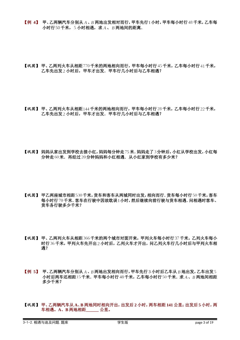 3-1-2 相遇与追及问题.学生版.doc_第3页