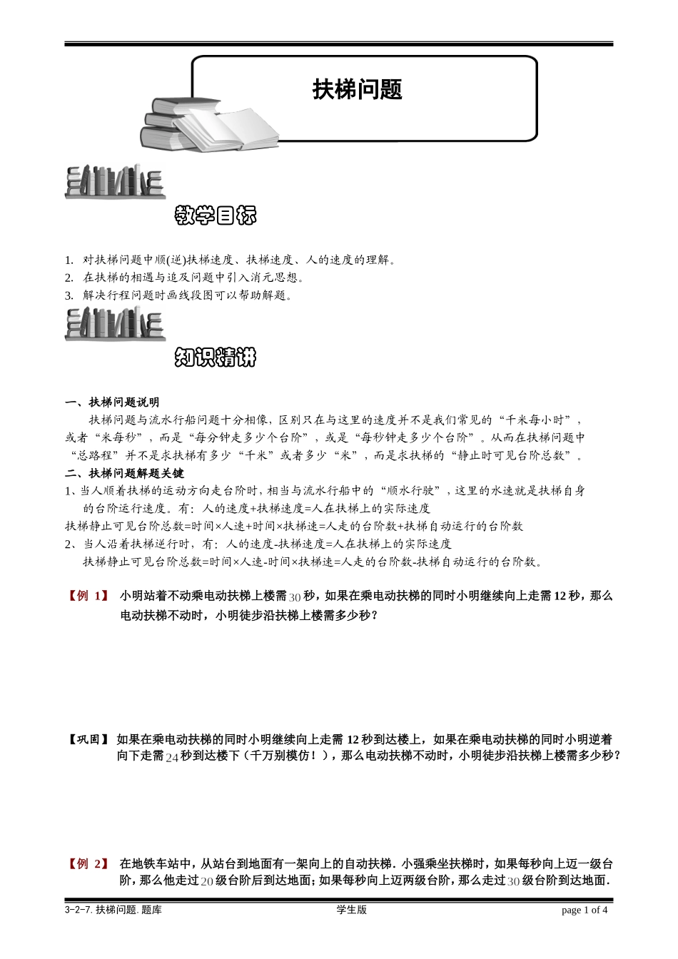 3-2-7 扶梯问题.学生版.doc_第1页