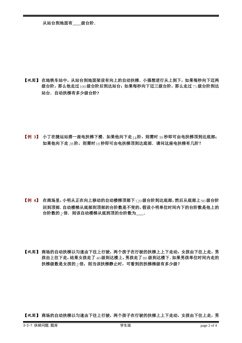 3-2-7 扶梯问题.学生版.doc_第2页