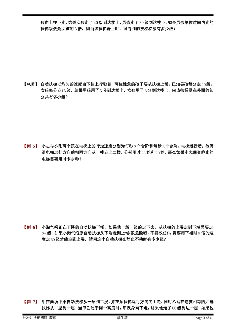3-2-7 扶梯问题.学生版.doc_第3页