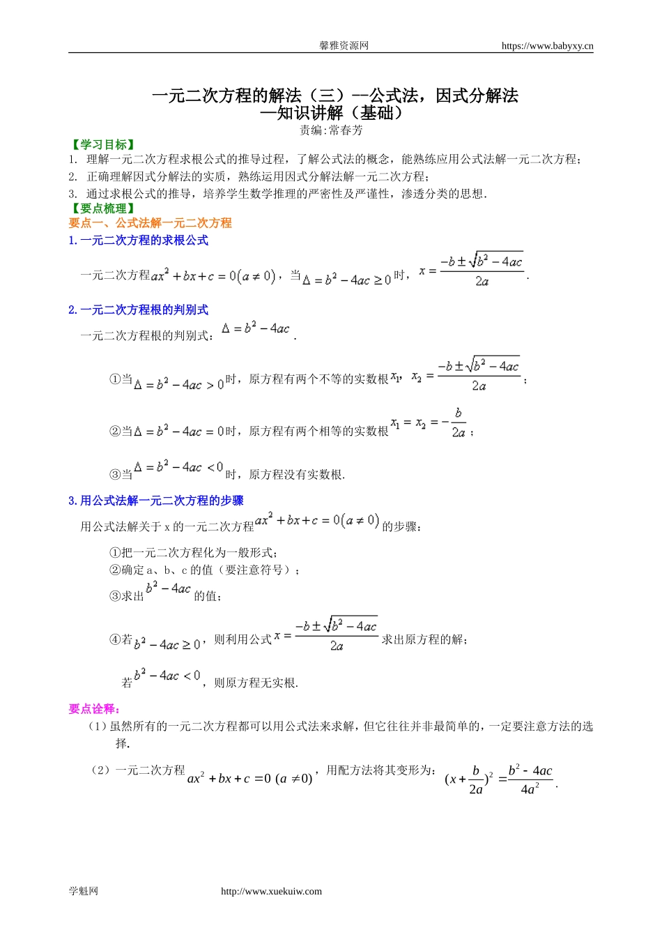 391147一元二次方程的解法（三）--公式法因式分解法—知识讲解（基础）.doc_第1页