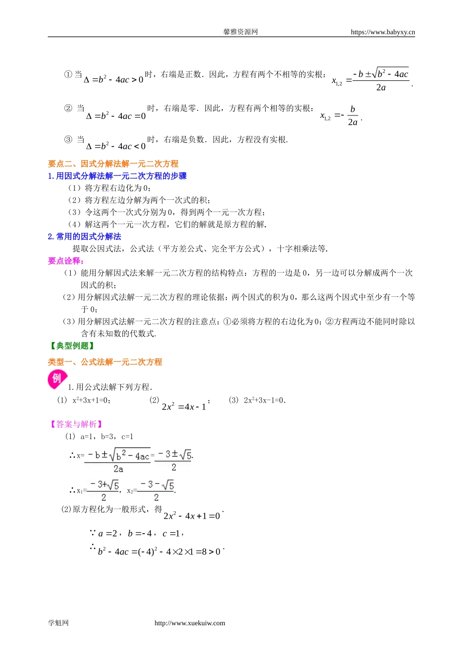 391147一元二次方程的解法（三）--公式法因式分解法—知识讲解（基础）.doc_第2页