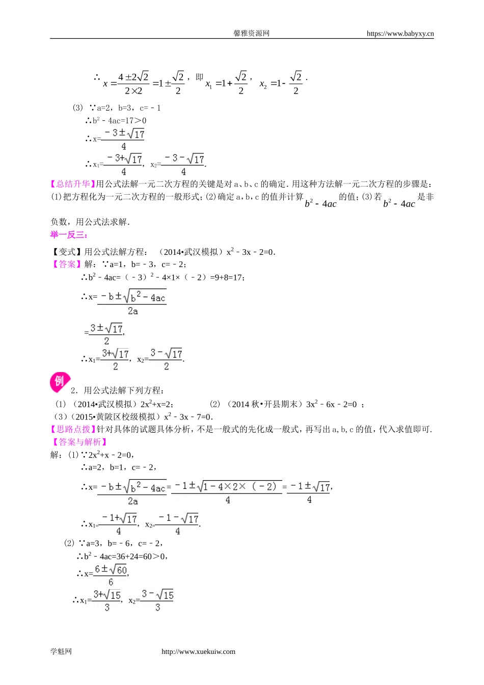391147一元二次方程的解法（三）--公式法因式分解法—知识讲解（基础）.doc_第3页