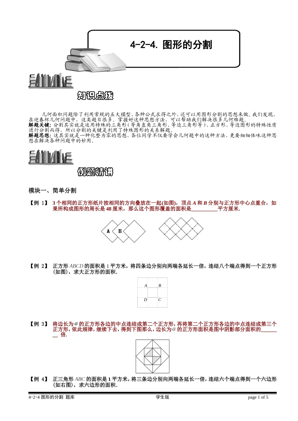 4-2-4 图形的分割.学生版.doc_第1页