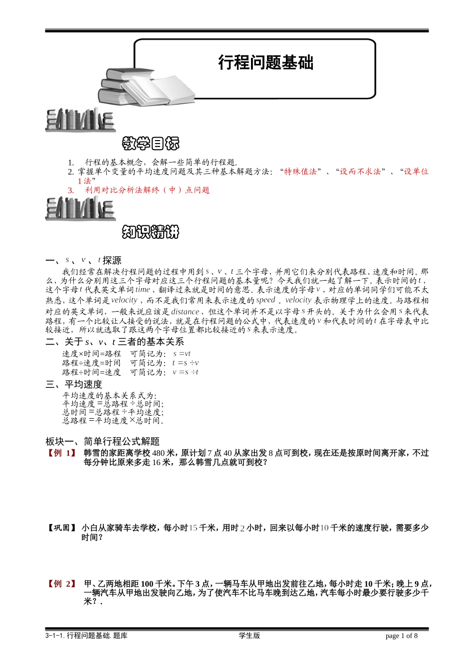 3-1-1 行程问题基础.学生版.doc_第1页